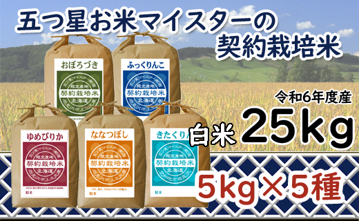 令和6年産【精白米】食べ比べ 25kgセット （ゆめぴりか5kg・ななつぼし5kg・ふっくりんこ5kg・おぼろづき5kg・きたくりん5kg）【39104】