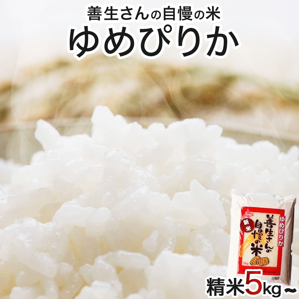 《令和6年産！》『100%自家生産精米』善生さんの自慢の米 ゆめぴりか２０kg※一括発送【06129】