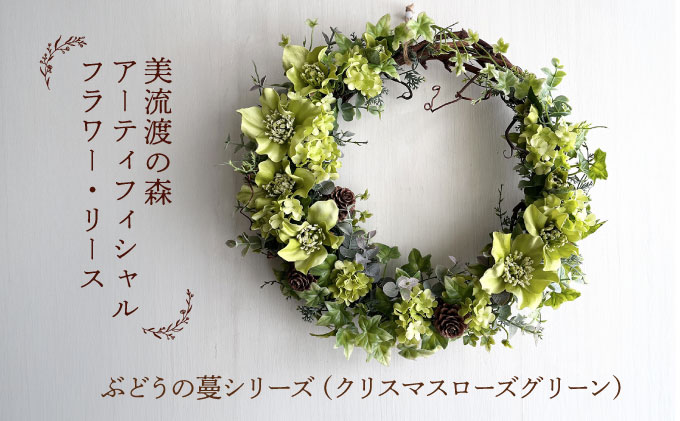 美流渡の森 アーティフィシャルフラワー・リース ぶどうの蔓シリーズ（クリスマスローズグリーン）【a110-069】