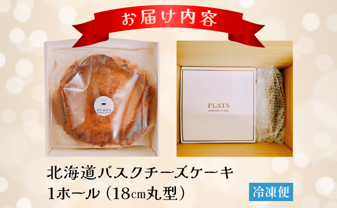 【岩見沢市のカフェが手がけた逸品】北海道バスクチーズケーキ【45101】