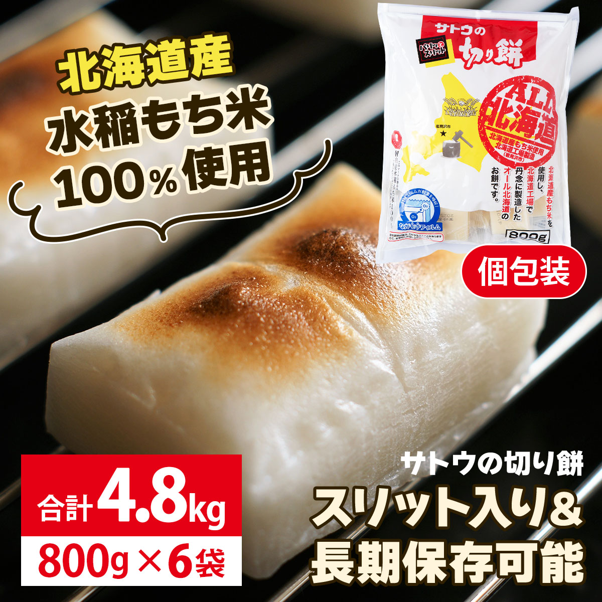 ≪12/19決済確定分まで年内発送≫  サトウ 切り餅 オール北海道 4.8kg (800g×6袋)【サトウの切り餅】