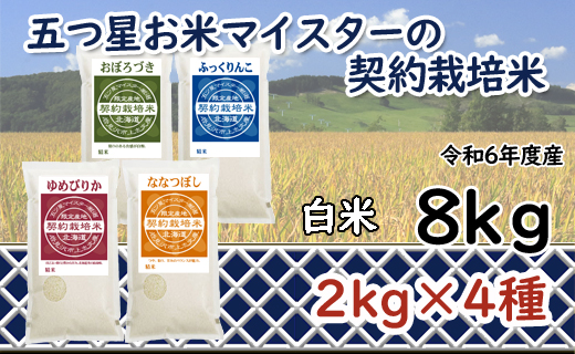 令和6年産【精白米】食べ比べ8kgセット（ゆめぴりか2kg・ななつぼし2kg・ふっくりんこ2kg・おぼろづき2kg）【39107】