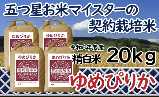 令和6年産【精白米】5つ星お米マイスターの契約栽培米ゆめぴりか20kg(5kg×4袋)【39113】