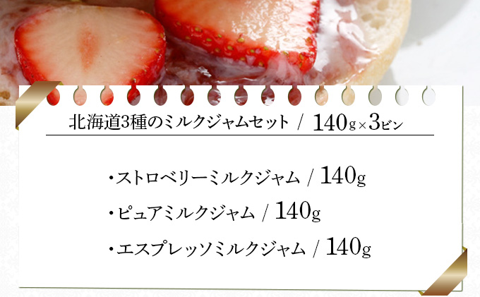 北海道3種のミルクジャムセット（HJJ-03）【07102】