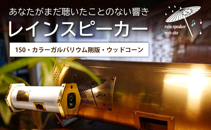 『あなたがまだ聴いたことのない響き』レインスピーカー150・カラーガルバリウム鋼板・ウッドコーン（全30色で表裏でカラーの組み合わせ可能）【15009】