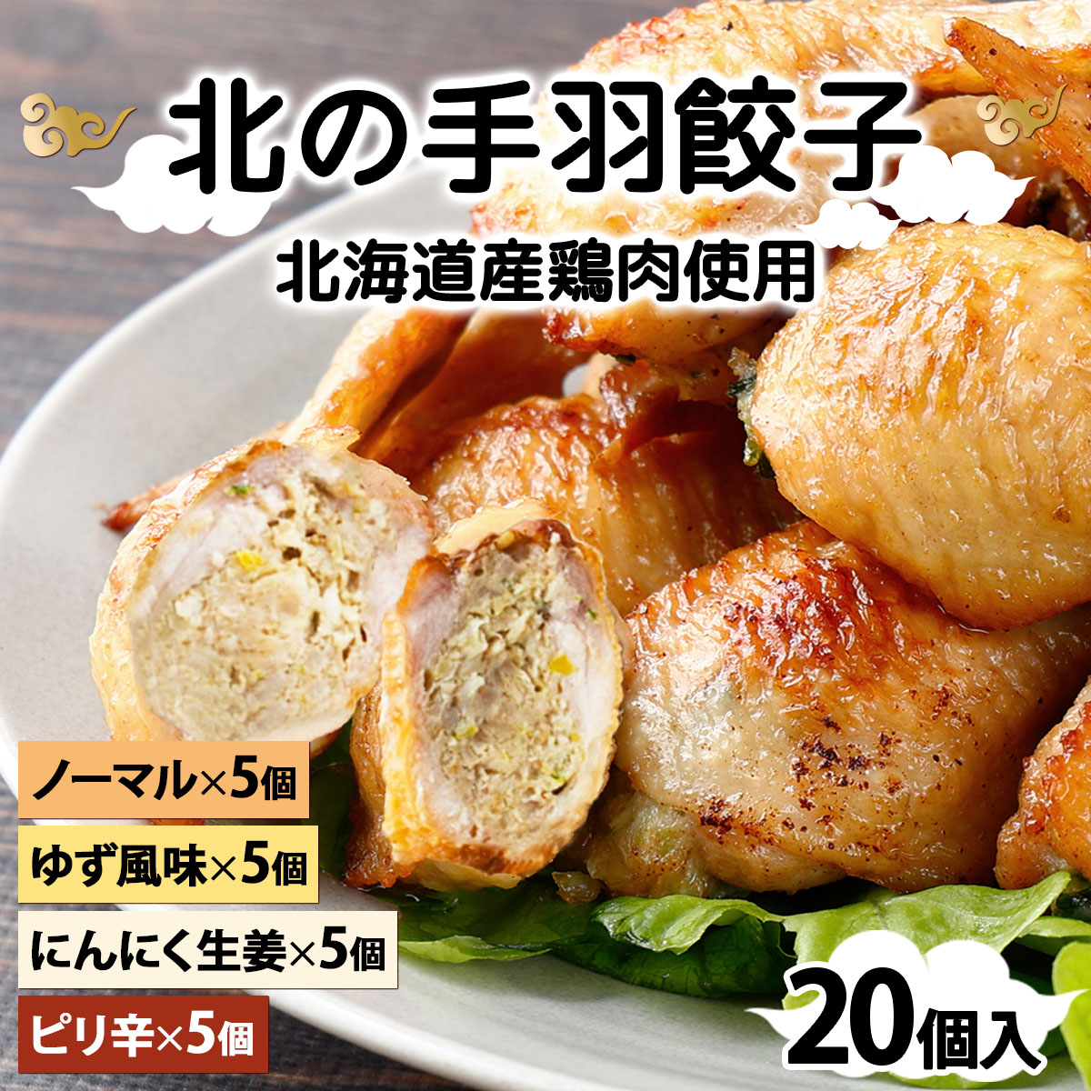 北海道産鶏肉を使った手羽先餃子【北の手羽ぎょうざ】20個セット(5個×4袋)≪配送地域限定≫【53102】