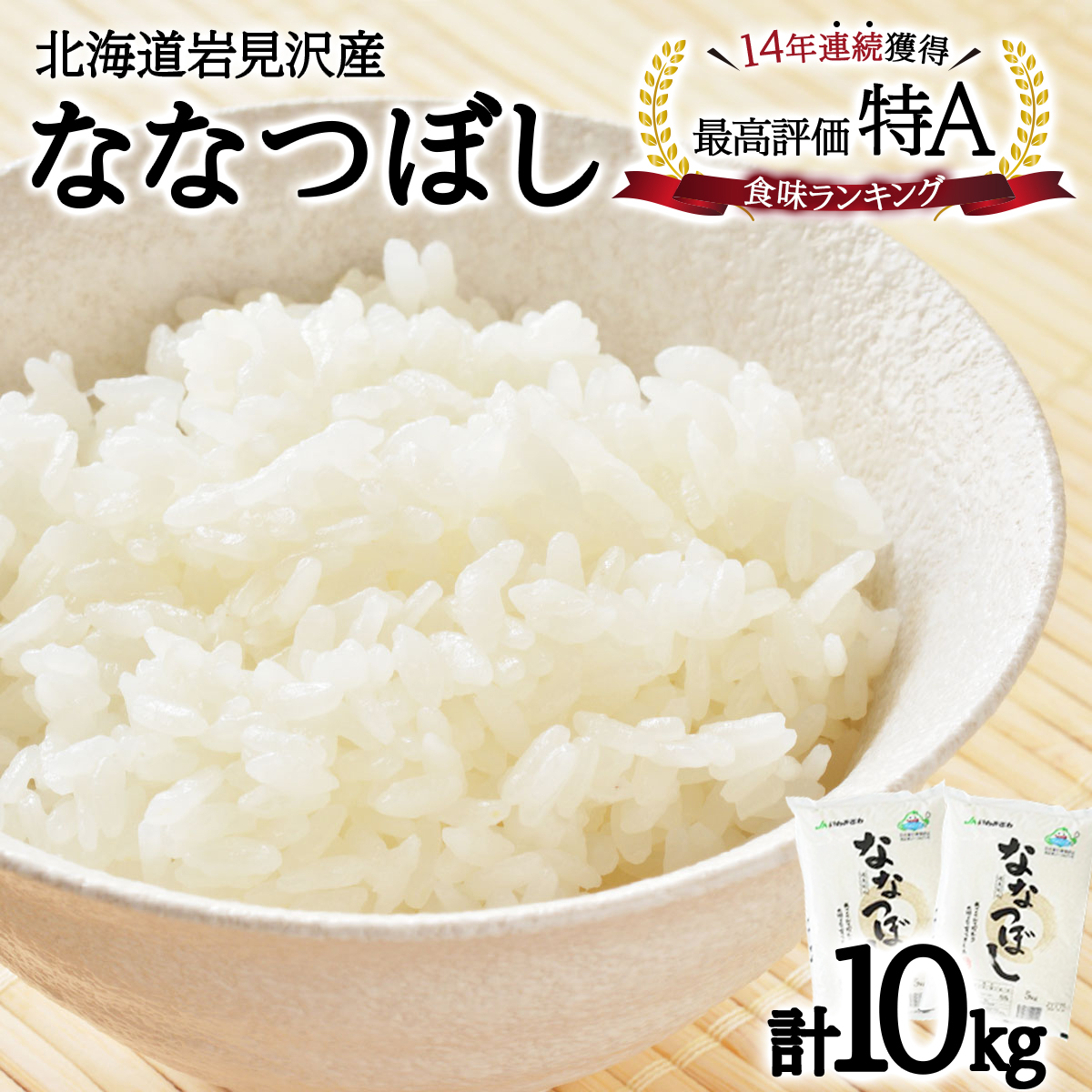 令和6産『イチ押し』ななつぼし（5kg×2袋）合計10kg 北海道一の米処“岩見沢”の自信作! ※一括発送【11102】