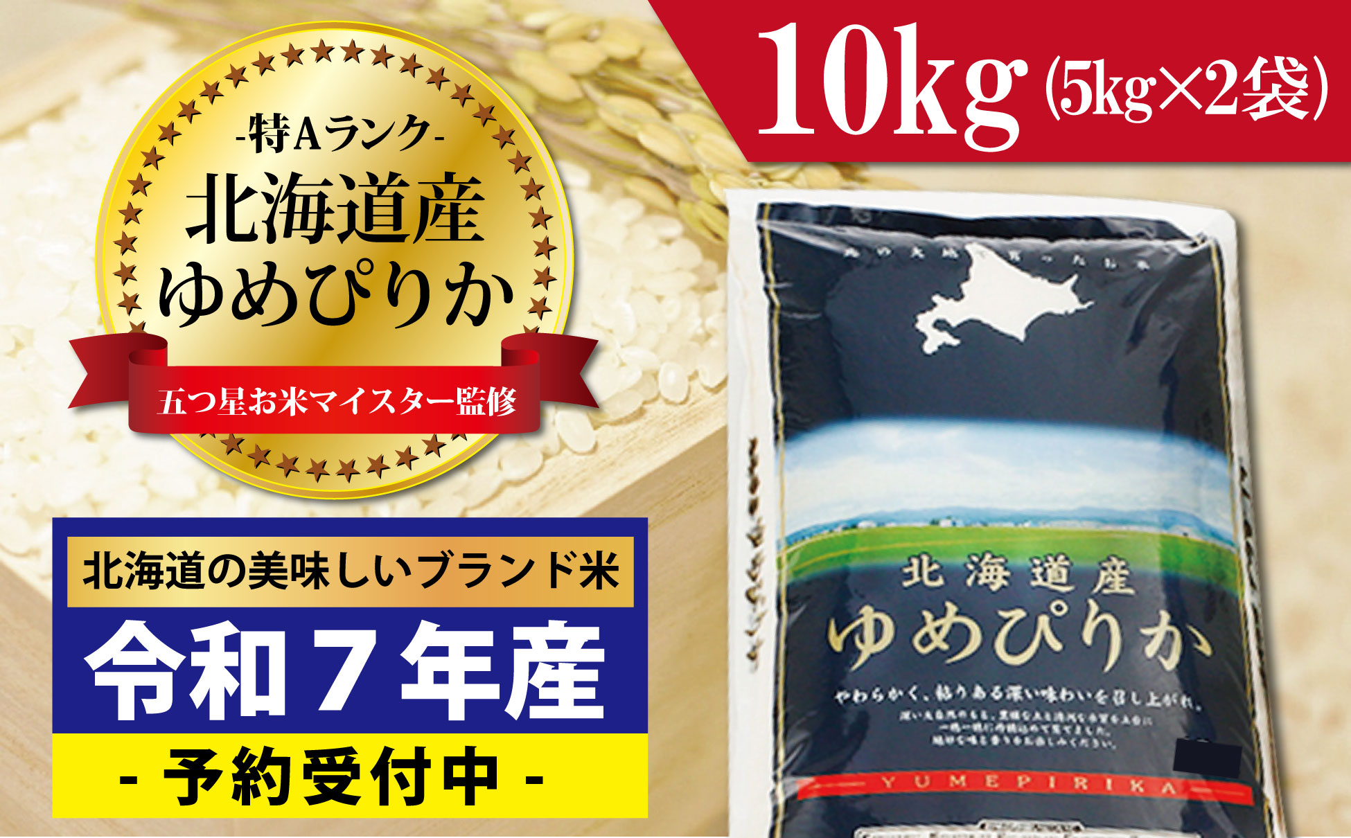 令和7年産！新米予約 五つ星お米マイスター監修　 北海道岩見沢産ゆめぴりか10kg※一括発送【01235】