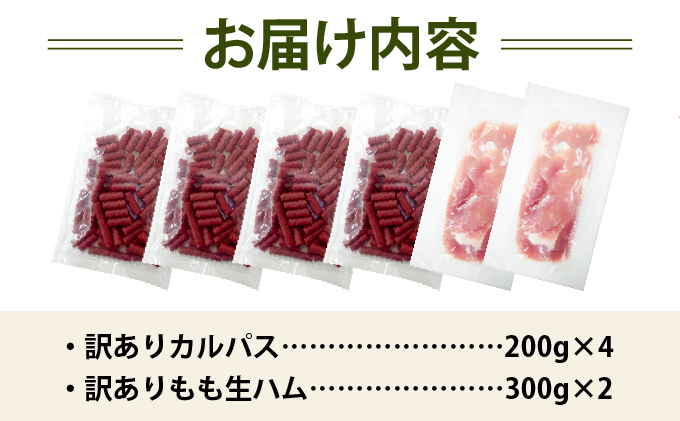 【カルパス】【生ハム】【訳あり】北海道岩見沢市「丸大食品」「訳アリ・不揃い・規格外」カルパスと生ハムセット1.4kg | 規格外 訳あり品 訳アリ 食品 肉 おつまみ 切り落とし ハム 家庭用