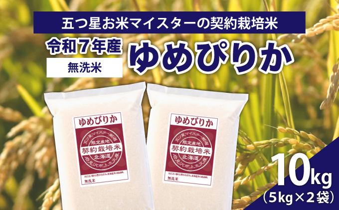 令和7年産【無洗米】5つ星お米マイスターの契約栽培米 ゆめぴりか 10kg(5kg×2袋)【39130】