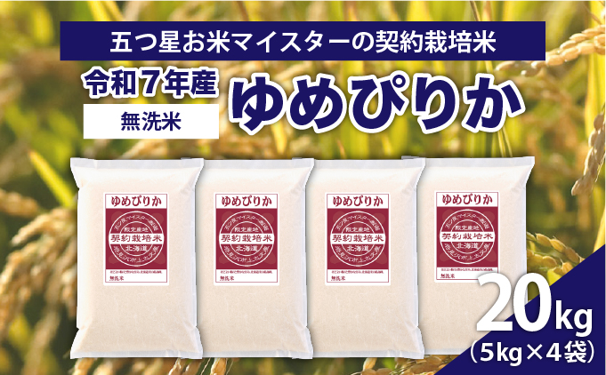 令和7年産【無洗米】5つ星お米マイスターの契約栽培米 ゆめぴりか 20kg(5kg×4袋)【39132】