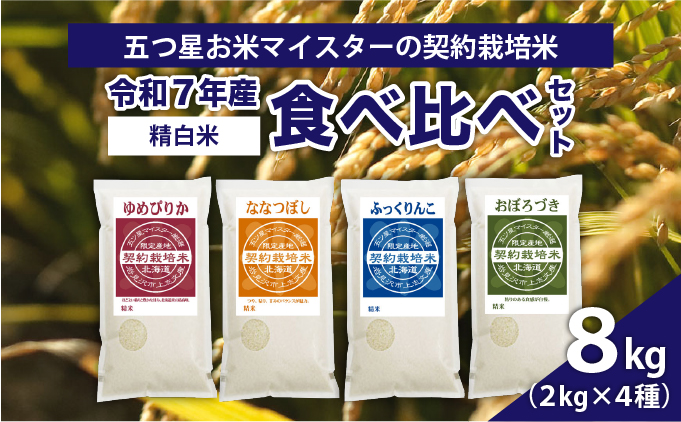 令和7年産【精白米】食べ比べ8kgセット（ゆめぴりか2kg・ななつぼし2kg・ふっくりんこ2kg・おぼろづき2kg）【39107】
