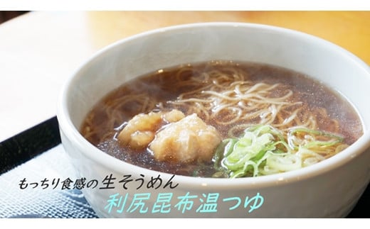 【定期便3ヶ月】もっちり食感が人気の生そうめん4食入り1箱（利尻昆布温つゆ）【16116】