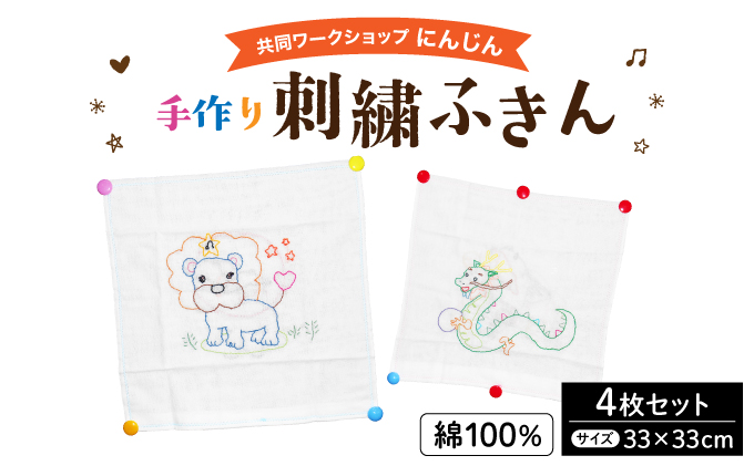 共同ワークショップ「にんじん」綿100%手作り刺繍ふきん 4枚セット