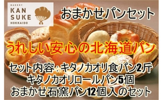 【定期便】こだわりの石窯で焼いたカンスケの北海道産小麦お任せパンセット（年6回お届け）【19121】