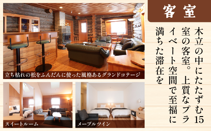 ログホテル メープルロッジ 宿泊補助券【08101】