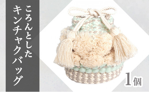 【JALふるさと納税限定】手織り作家”my m”作品「ころんとしたキンチャクバッグ」〜肌ざわり、手触りにこだわり〜ミント【a040-002-MI】