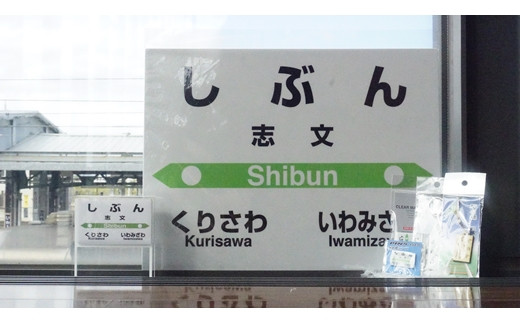 6駅から選べる！MINI駅名グッズセット【18122】