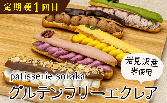 厳選！北海道岩見沢市のスイーツ定期便（全4回）エクレア バスクチーズケーキ ガナッシュシフォンケーキ ガトーショコラ ケーキ シフォン デザート