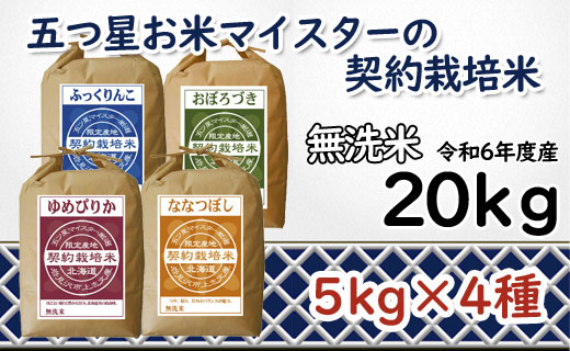 令和6年産【無洗米】食べ比べ20kgセット　(ゆめぴりか5kg・ななつぼし5kg・ふっくりんこ5kg・おぼろづき5kg)【39122】