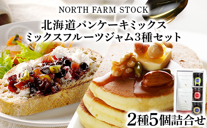 北海道パンケーキミックスとミックスフルーツジャム３種のセット（PAC-05）【07123】