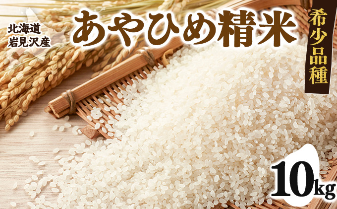 令和7年産 北海道岩見沢市産 あやひめ精米 10kg  ≪沖縄・離島配送不可≫