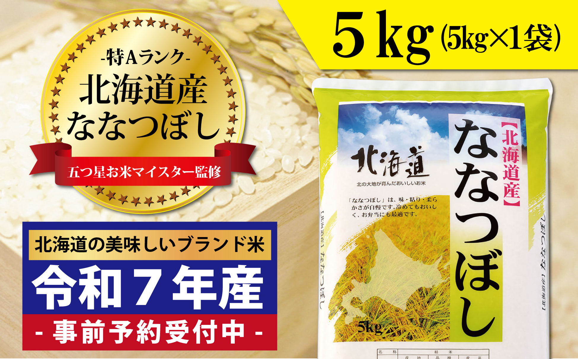 令和7年産！新米予約 五つ星お米マイスター監修 北海道岩見沢産ななつぼし5kg※一括発送