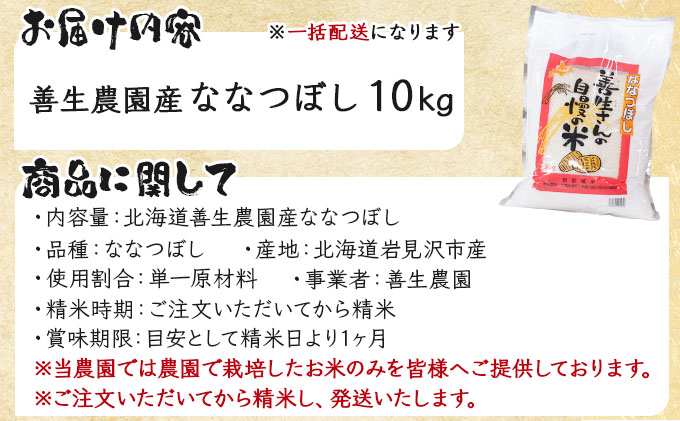 《令和7年産！》『100%自家生産精米』善生さんの自慢の米 ななつぼし10kg※一括発送