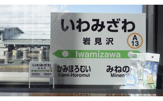 岩見沢駅を含めた6駅がセットに！MINI駅名グッズ詰合せ【18123】