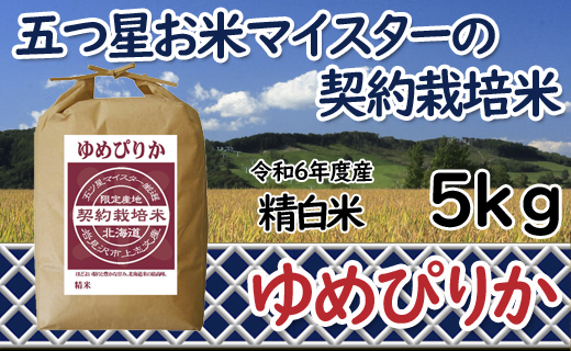 令和6年産【精白米】5つ星お米マイスターの契約栽培米ゆめぴりか5kg【39110】