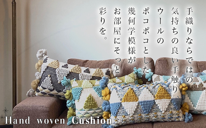 【JALふるさと納税限定】手織り作家”my m”作品「モコモコデザインクッション」〜肌ざわり、手触りにこだわり〜【a040-001】