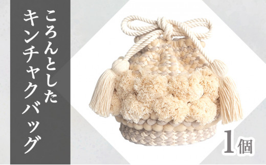 【JALふるさと納税限定】手織り作家”my m”作品「ころんとしたキンチャクバッグ」〜肌ざわり、手触りにこだわり〜ミルクティー【a040-002-MT】