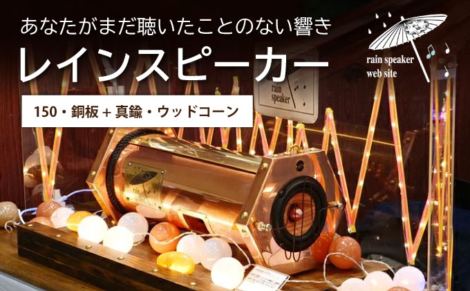 『あなたがまだ聴いたことのない響き』レインスピーカー150・銅板+真鍮・ウッドコーン【15008】