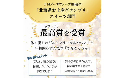 『きなこくるみ』素朴でおいしい、岩見沢のきな粉使用。3袋セット【24027】