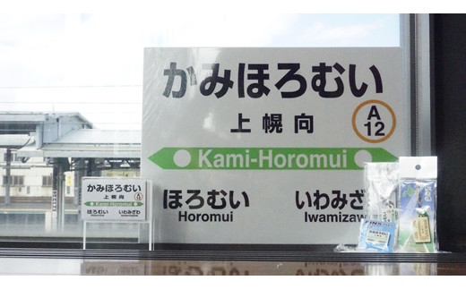 6駅から選べる！MINI駅名グッズセット【18122】