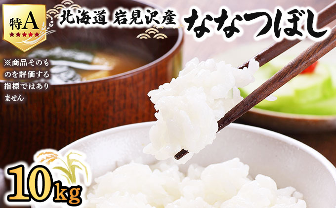 令和7年産 山下商店 ななつぼし 10kg | 北海道岩見沢産 ななつぼし 米 白米 お米 岩見沢市