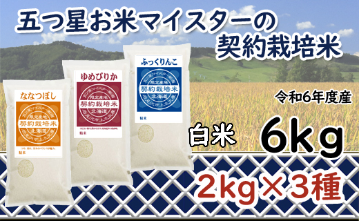 令和6年産【精白米】食べ比べ6kgセット（ゆめぴりか2kg・ななつぼし2kg・ふっくりんこ2kg）【39106】