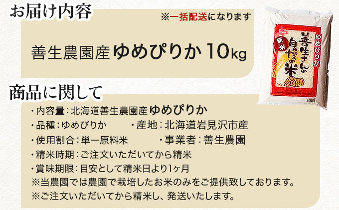 《令和7年産！》『100%自家生産精米』善生さんの自慢の米 ゆめぴりか10kg※一括発送