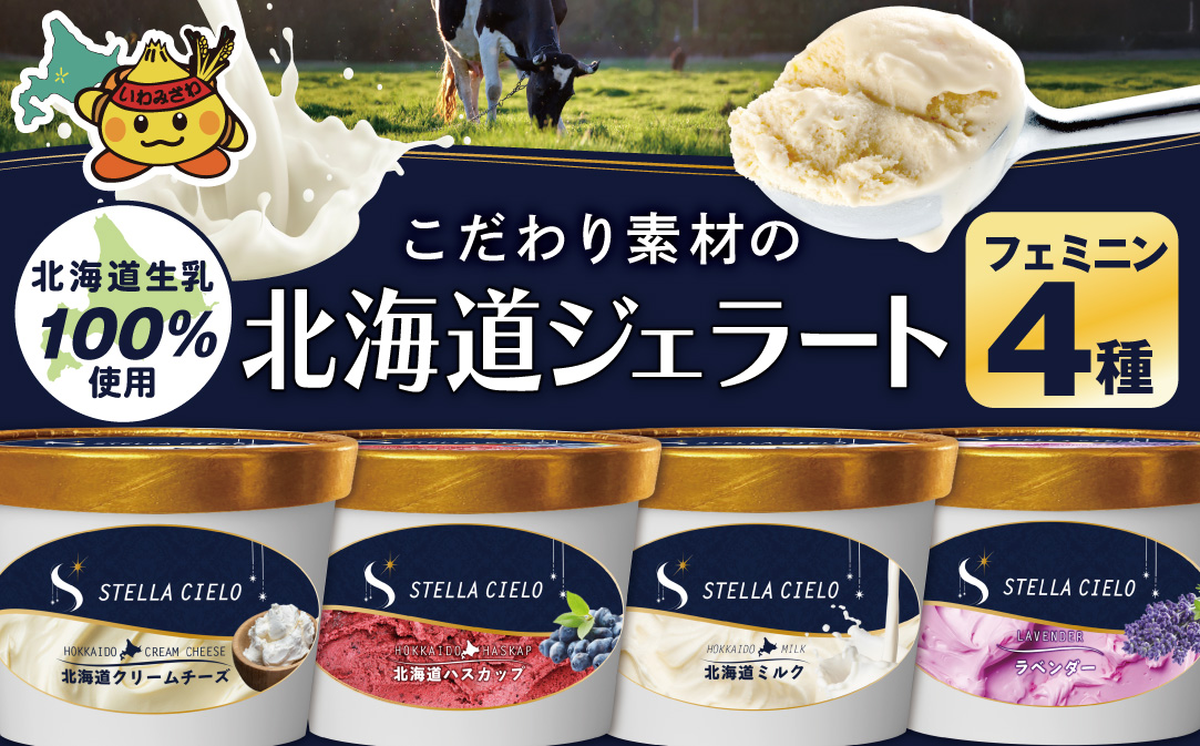 STELLA CIELO 北海道ジェラート4個 フェミニン | 北海道ミルク 北海道ハスカップ ラベンダー 北海道クリームチーズ