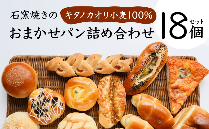 【寄付額改定↓ 】大人気！！石窯焼きのおまかせ パン詰め合わせ 北海道 岩見沢市「ベーカリーカンスケ」【18個セット】石窯パン 菓子パン 惣菜パン 国産 小麦 カンスケ ふるさと納税 冷凍 ベーカリー 朝食 食べ比べ