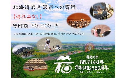 【返礼品なし】岩見沢市開庁140年・市制施行80周年記念事業への寄附(50,000円)【99105】