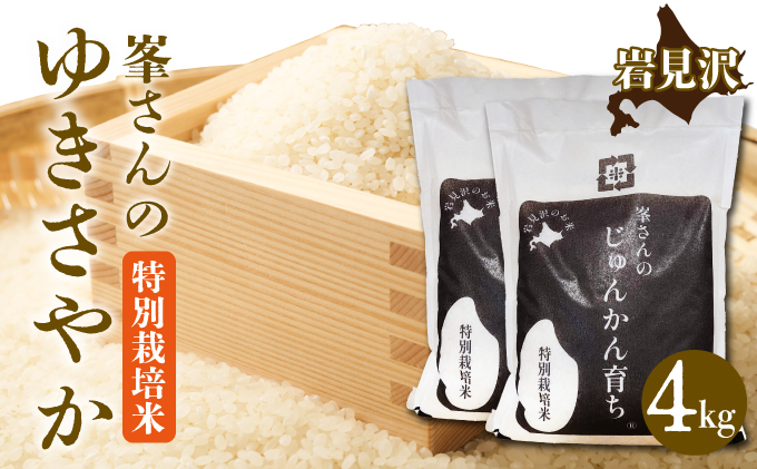 峯さんのじゅんかん育ちⓇ ゆきさやか 4kg