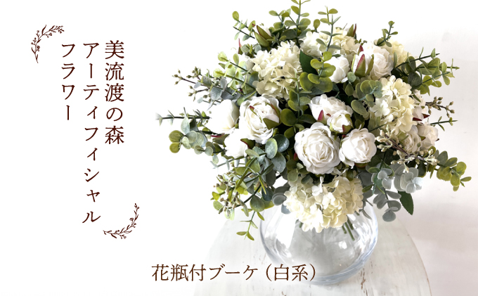 美流渡の森　アーティフィシャルフラワー花瓶付ブーケ（白系）