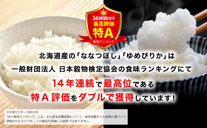 令和6年産 北海道一の米処“岩見沢”の自信作! ななつぼし5kg＆ゆめぴりか5kg×2回 合計20kg ※定期便【11104】