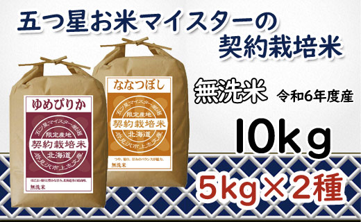 令和6年産【無洗米】食べ比べ10kgセット　(ゆめぴりか5kg・ななつぼし5kg)【39120】