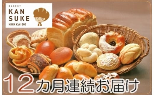 【定期便】当店大人気！！石窯焼きのおまかせパン詰め合わせ18個セットを12カ月間毎月お届け！【19122】