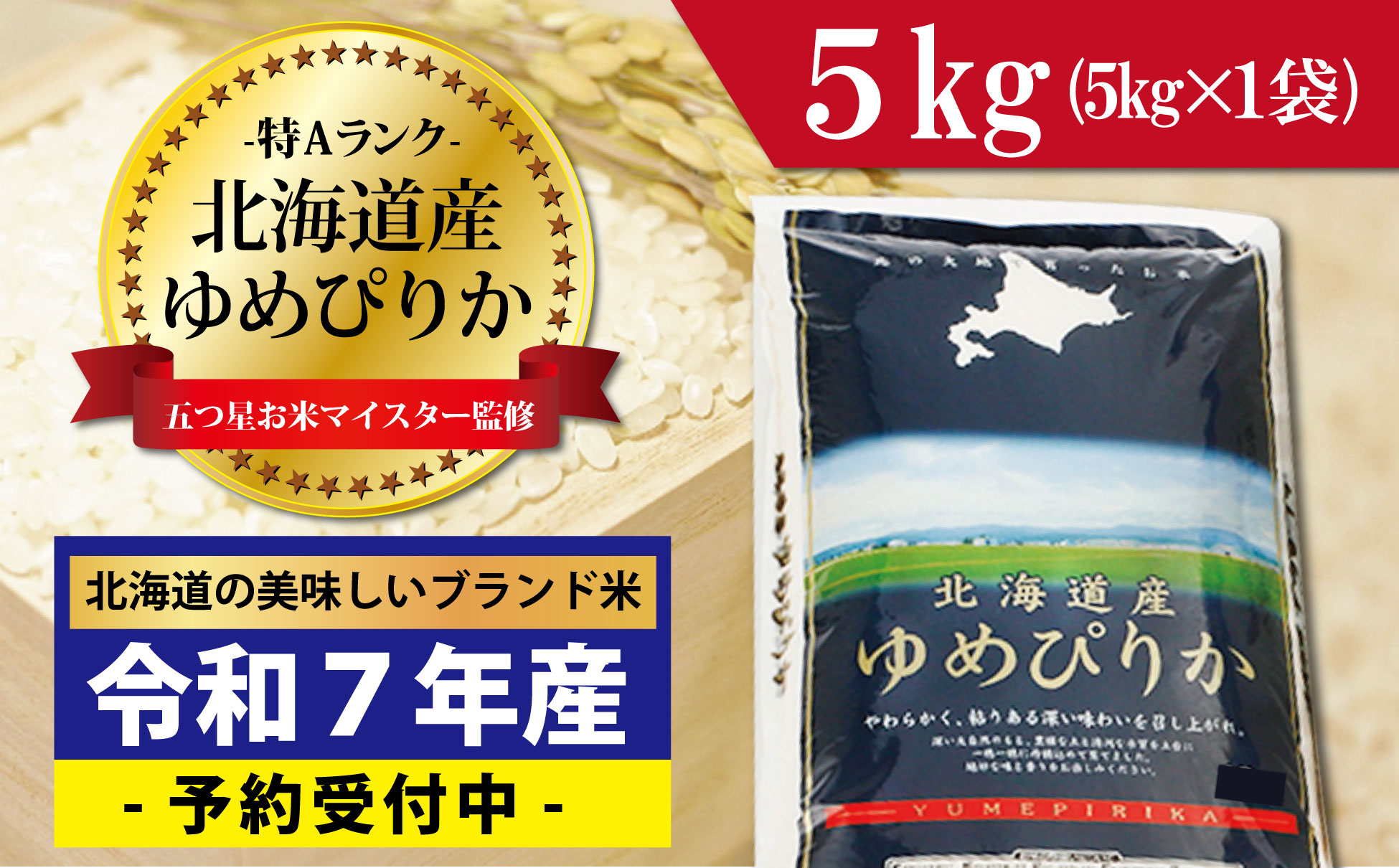 令和7年産！新米予約 五つ星お米マイスター監修 北海道岩見沢産ゆめぴりか5kg※一括発送