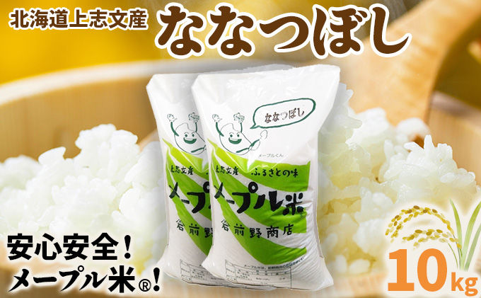 令和7年産 上志文産メープル米「ななつぼし」10kg