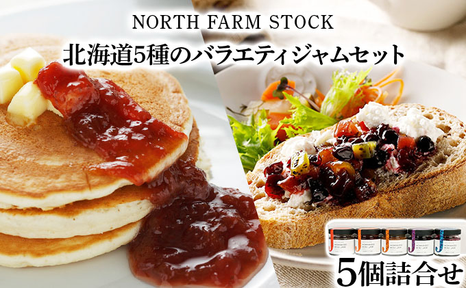 北海道5種のバラエティージャムセット（JMS-04）【07110】