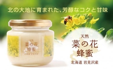 高純度！天然生はちみつ！　「いわみざわ産・菜の花はちみつ×２個」【18107】